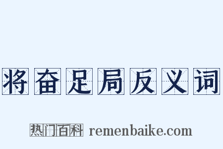 将奋足局反义词是什么意思的图片